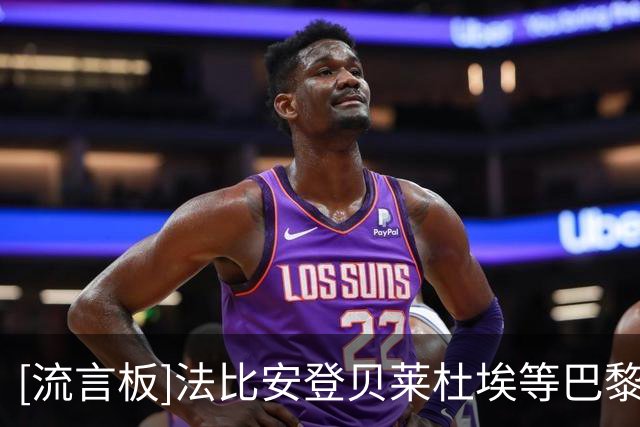 [流言板]法比安登贝莱杜埃等巴黎球员，将错过8月初与维拉的超级杯